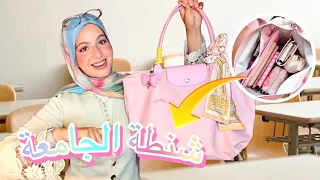 شنطة الجامعة للبنات 2026 🎓👜 حاجات محدش قالك عليها!