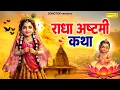 Download Lagu Radha Ashtmi Katha : आज के दिन राधा अष्टमी की चमत्कारी कथा सुनने से सभी मनोकामना पूर्ण हो जाती है