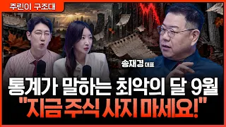 11월 최고 vs 9월 최저! 월별 주가 패턴의 절대 법칙ㅣ명민준, 서수진, 송재경 [주린이 구조대]