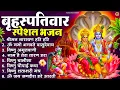 Lagu बृहस्पतिवार भक्ति भजन : ॐ नमो भगवते वासुदेवाय, श्रीमन नारायण, विष्णु अमृतवाणी, विष्णु चालीसा व आरती