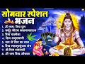 Download Lagu सोमवार भक्ति भजन : ॐ नमः शिवाय, शिव अमृतवाणी, महामृत्युंजय मंत्र, शिव चालीसा, ॐ जय शिव ओंकारा