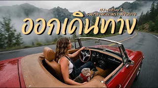 ออกเดินทาง - NJoinPlay [Official Lyric Video]