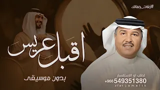 اقبل عريس العز اقبل بدون موسيقى   محمد عبده      زفة عريس بدون موسيقى بدون اسماء   لطلب بدون حقوق  دندنها