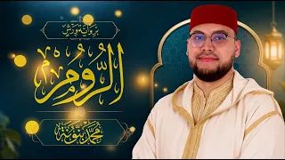 030 سورة الروم | القارئ محمد بنونة | رواية ورش عن نافع المدني