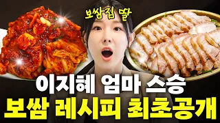 하루매출 1500만원! 보쌈집 딸 이지혜가 엄마 스승님께 배워 온 평생 써먹는 '보쌈, 김치' 레시피 최초공개(+실비김치)