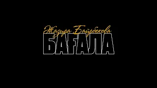 Жазира Байырбекова - Бағала (2026)