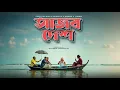 Download Lagu AJOB DESH - Fokir Lal Miah, Duronto, Takbir, Manam | Official Music Video 2025