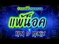 แพ้น็อค-ต้าร์ ตจว #แดนซ์มันๆ #remix #edm 