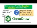 ChemDraw Professional Comprehensive Tutorial in Hindi and Urdu Part 2 ChemDraw Professional