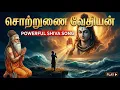Lagu Sotrunai Vedhiyan | Appar Miracles | Powerful Shiva Song | Thevaram | சொற்றுணை வேதியன் BellBoy Tamil