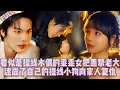 Lagu 🔥愛是甘願從紈绔公子變成你的傀儡🤯看似是提线木偶的乖乖女把黑帮老大迷成了自己聽話的的傀儡小狗，幫她向家人復仇
