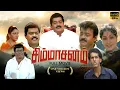 Lagu Simmasanam  Tami Superhit Action Movie | Vijayakanth | Kushboo | LMM TV