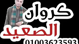 الفنان احمد عادل موال طحن اغنية من بعد الجوع شبع الفقري وتوزيع الموسيقار مهند السعيد موسم      جديد دندنها