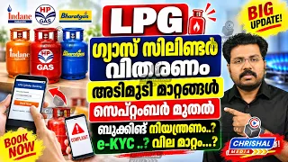LPG Gas Cylinder പുതിയ മാറ്റങ്ങൾ 🔥 e-KYC നിർബന്ധമോ? ബുക്കിങ് തടയുമോ? സെപ്റ്റംബർ വില മാറ്റം