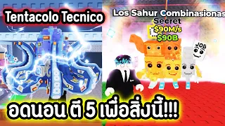 อัพเดท Taco ตี 5 อดนอน !!!! นี่คือตัวเทพสุด Halloween !!!! Roblox Steal a Brainrot