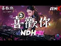Download Lagu G.E.M. 鄧紫棋 - 喜歡你 ||  (抖音DJ版 2024) “NDH-DJMIX” 【 喜歡你 那雙眼動人 笑聲更迷人願再可 輕撫你 那可愛面容 】Remix Douyin