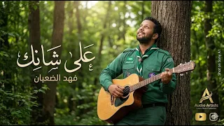 على شانك النسخة الجديدة   لعلي بحر          توزيع فهد الضعيان دندنها