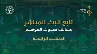 الحلقة الرابعة من برنامج مسابقة صوت الموسم2025 