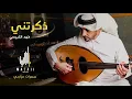 فهد الكبيسي - ذكرتني (سمرات مزاجي) | 2021