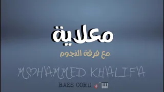 العازف محمد خليفة معلاية مع فرقةالنجوم حصريا 