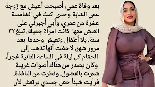 كانت زوجة  عمي الأرملة تعيش  وحد ها  وفي ليلة  سمعت  فجأة  أصوات ا غريبة من الحم ام   قصص واقعية دندنها