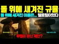 Download Lagu “고인돌은 무덤이 아니었다: 성경 규율이 새겨진 제단의 비밀”