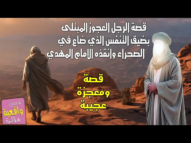 ⁣قصة الرجل العجوز المبتلى بضيق التنفس الذي ضاع في الصحراء وانقذه الامام المهدي