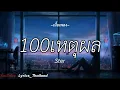 100เหตุผล - Ster. [เนื้อเพลง]