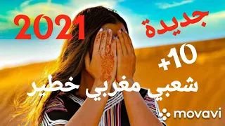 شعبي مغربي خطير اعراس 2021 