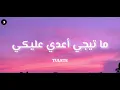 TUL8TE -  ما تيجي اعدي عليكي ( Lyrics / كلمات )