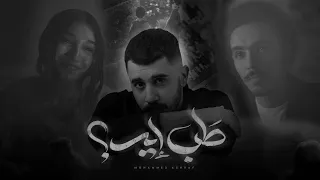                              محمد اشرف   طب ايه     طب اية مش هنرجع   دندنها