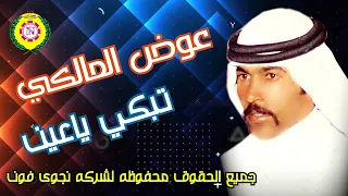 تبكى ياعين  عوض المالكي دندنها