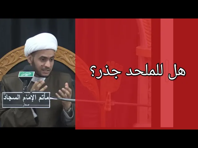 ⁣هل عند الملحد جذر؟ الشيخ سلام العسكري 2019 عمان