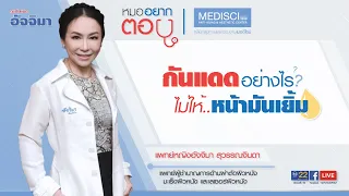  ทำไมผิวหน้าถึงเยิ้มหลังจากทาครีมกันแดด และควรเลือกครีมกันแดดแบบไหนให้เหมาะกับอากาศร้อน 