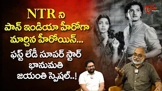 Senior Journalist Bharadwaj about Bhanumathi | NTR ని పాన్ ఇండియా హీరో గా మార్చిన హీరోయిన్|TeluguOne