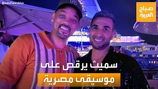 صباح العربية    ايه اليوم الحلو ده    شاهد   أحمد سعد يرقص مع ويل سميث دندنها