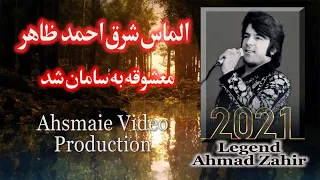 Ahmad Zahir Mhashoqa Ba Sahman Shud احمد ظاهر معشوقه به سامان شد24جوزا 2021 