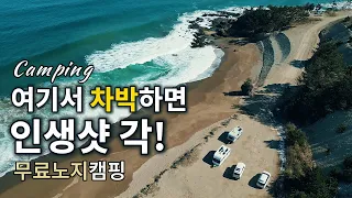 🌊여기에서 🚌차박하면 인생 샷이 나와요!/🚻화장실 굿!/무료노지차박캠핑/포항 칠포해변/애견동반/Camping 썸네일