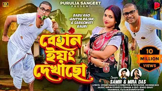 behan young dekhacho samir mira das new purulia song 2025 aditya saraswati