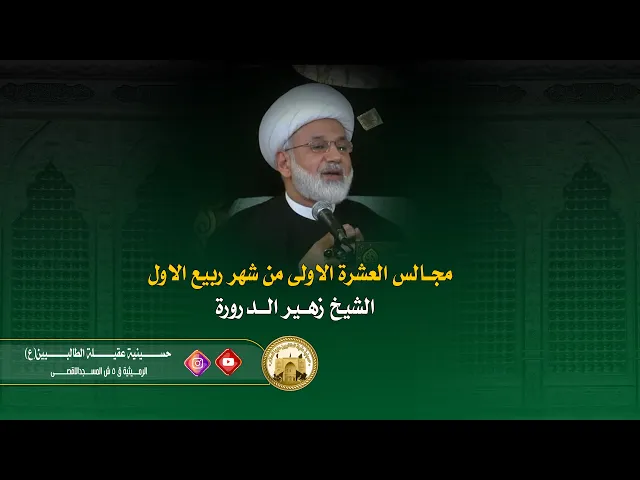 ⁣ليلة 7 ربيع الاول 1444 / في ظلال الامام الـمهدي (ع) -6 / الشيخ زهير الدرورة