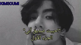 وونشوت جونكوك أحببت صديق ابي الجزء الأول 