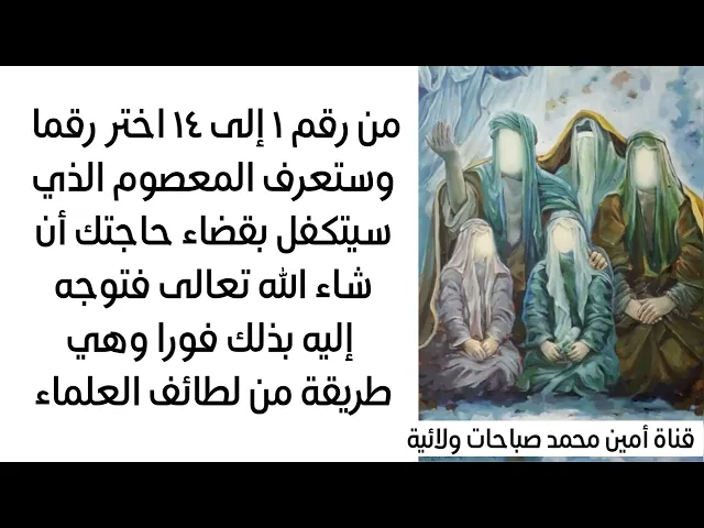 ⁣من رقم ١ إلى ١٤ اختار رقما وستعرف المعصوم الذي سيتكفل بقضاء حاجتك وهذه طريقة من لطائف العلماء