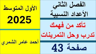 رياضيات الأول المتوسط صفحة 43 تأكد من فهمك و تدرب وحل التمرينات الفصل الثاني 