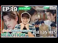 Download Lagu 【REACTION】[EP.19] ปีศาจราตรี (พากย์ไทย) Shadow Love [与晋长安] | iQIYIxมีเรื่องแชร์