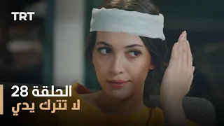 لا تترك يدي الموسم الأول الحلقة 28 