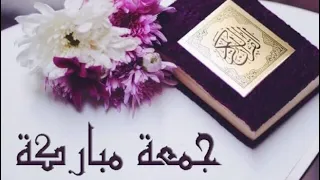 جمعة مباركة معطرة بالصلاة على الحبيب سنن يوم الجمعة مع نشيد رائع 
