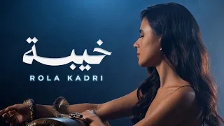                                              رولا قادري   خيبة دندنها