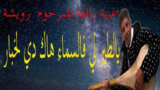 من روائع المرحوم رويشة يالطير لي فالسماء مع الشريفة Rouicha Ya Tiir Li Fsmah 