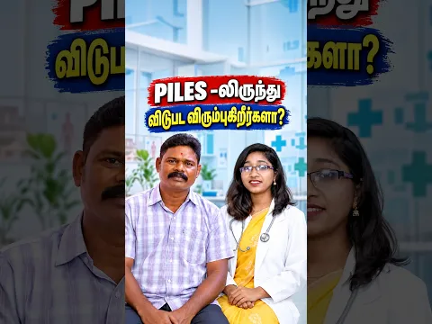 “PILES -லிருந்து விடுபட விரும்புகிறீர்களா?”