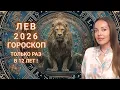 Download Lagu Лев - гороскоп на 2026 год. Только раз в 12 лет